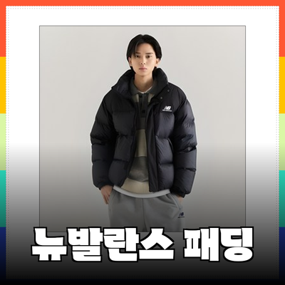 겨울을 따뜻하게 보내는 뉴발란스 패딩 제품 추천