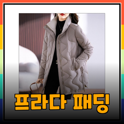 겨울을 따뜻하게! 스타일리시한 프라다패딩 소개