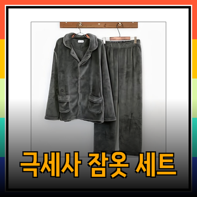 겨울철 남성을 위한 최고의 극세사 잠옷 세트 추천!