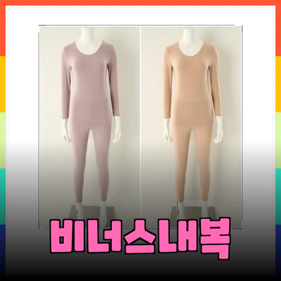 겨울철 필수 아이템! 비너스내복의 매력과 추천 제품 소개