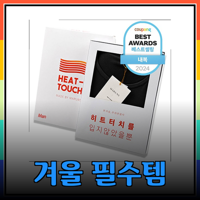 겨울철 필수 아이템