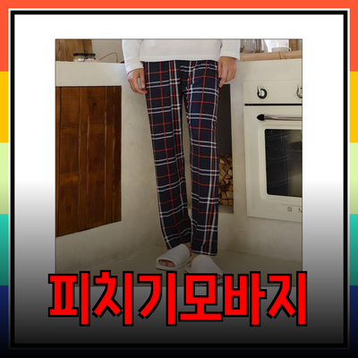 그 동안 기다려온 피치기모바지 추천과 장점 안내