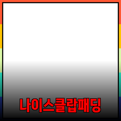 나이스클랍패딩으로 겨울철 스타일 업그레이드하기