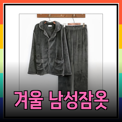 남성 겨울잠옷, 따뜻함과 스타일을 동시에 챙기세요!