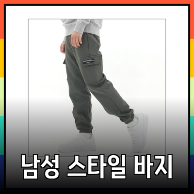 남성바지의 모든 것: 스타일과 편안함을 동시에!