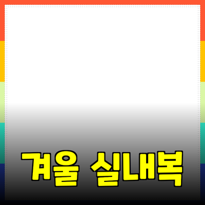 남성을 위한 겨울 실내복 추천: 따뜻하고 스타일리시한 선택