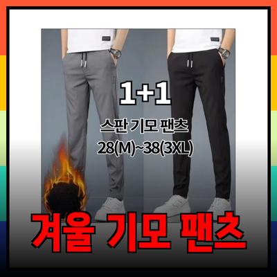 남성을 위한 따뜻한 겨울 기모 팬츠 추천! 편안함과 스타일을 모두 갖춘 제품들