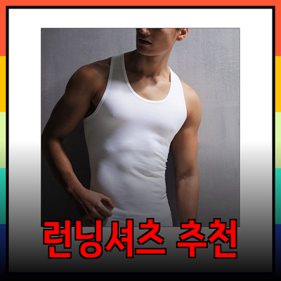 남성을 위한 최적의 런닝셔츠 추천 가이드