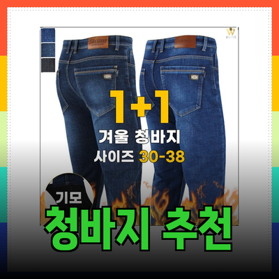 남자 청바지 추천: 스타일과 편안함을 동시에!