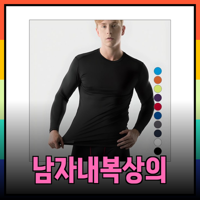 남자내복상의, 겨울철 필수 아이템으로 주목받다!