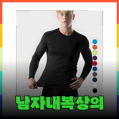 남자내복상의 선택을 위한 최고의 제품 추천