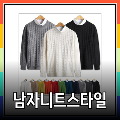 남자니트 스타일 완벽 가이드: 다양한 선택으로 겨울도 따뜻하게!