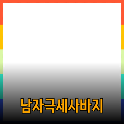 남자들을 위한 최상의 선택, 남자극세사수면바지 완벽 가이드