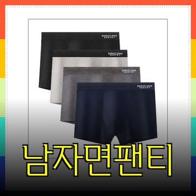 남자면팬티, 편안함과 스타일의 완벽한 선택