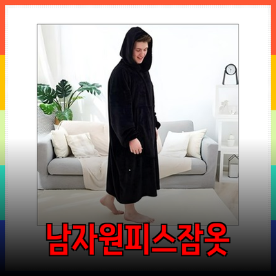 남자원피스잠옷으로 편안하게, 스타일리시하게!