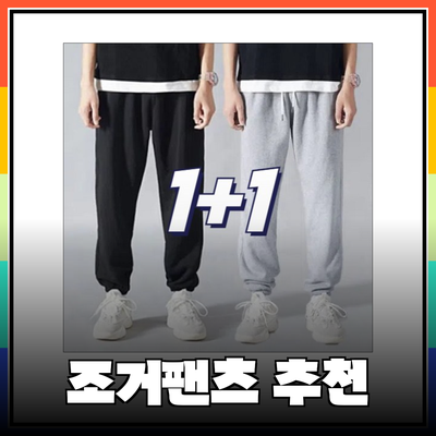 남자조거팬츠로 스타일과 편안함을 동시에! 추천 제품 소개