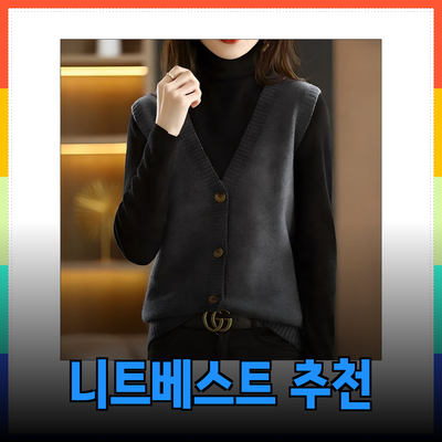 니트베스트의 매력과 추천 제품들