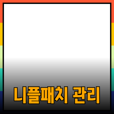 니플패치로 매끄러운 피부를 관리하는 법과 제품 추천