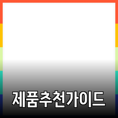 다양한 제품 추천과 소개로 소비자의 선택을 도와드립니다!