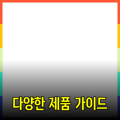 다양한 제품 추천과 활용법 완벽 가이드