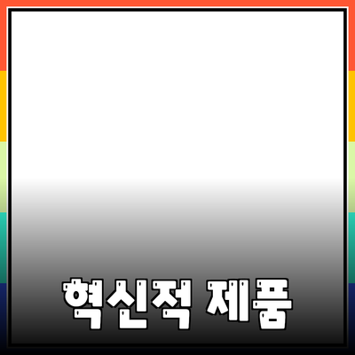 당신의 삶을 변화시키는 혁신적인 제품 소개