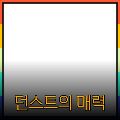 던스트의 매력적인 제품을 소개합니다