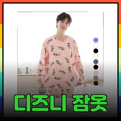 디즈니 잠옷으로 더욱 편안하고 즐거운 집콕 라이프!