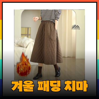 따뜻하고 스타일리시한 겨울 패딩 치마 추천