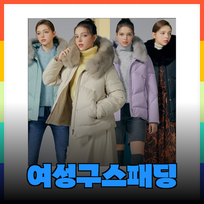 따뜻하고 스타일리시한 여성구스패딩 추천! 최고의 선택 가이드