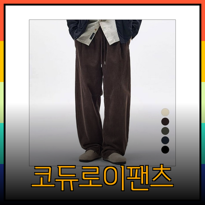 따뜻하고 스타일리시한 코듀로이 팬츠 추천! 겨울 패션 완벽 가이드
