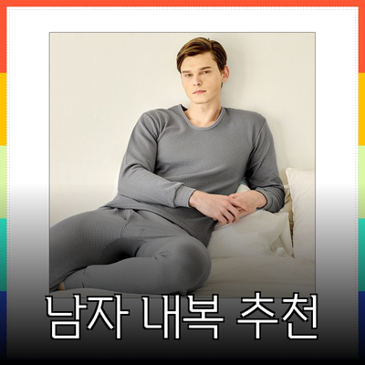 따뜻한 겨울을 위한 남자 보온 내복 추천 제품 리뷰