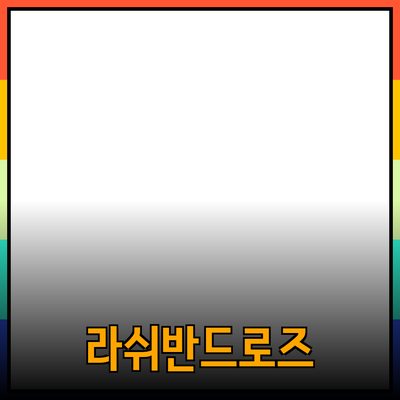 라쉬반드로즈 제품으로 오는 새로운 변화