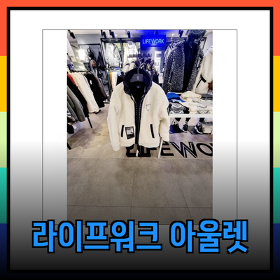 라이프워크의 매력을 담은 다양한 아울렛 제품 소개