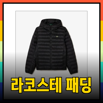 라코스테 패딩: 겨울철 스타일과 보온성을 동시에 갖추는 방법