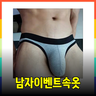 러버남자이벤트속옷오지범을 위한 매력적인 제품 추천