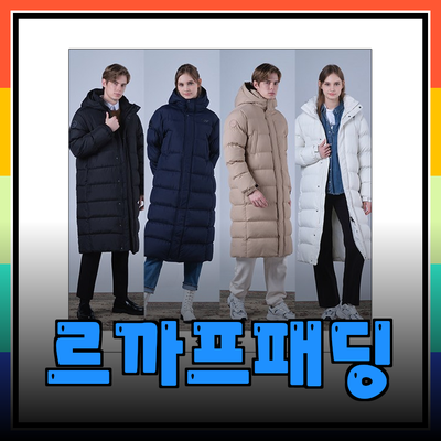 르까프패딩으로 겨울을 따뜻하게