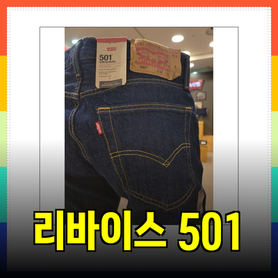 리바이스501: 변하지 않는 클래식의 매력과 스타일링 팁