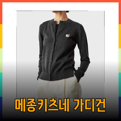 메종키츠네 가디건: 스타일과 편안함을 동시에!