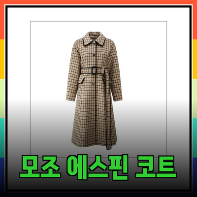 모조에스핀코트로 완성하는 세련된 가을 스타일