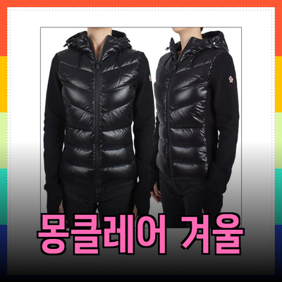 몽클레어 제품 소개: 겨울 패션의 새로운 기준