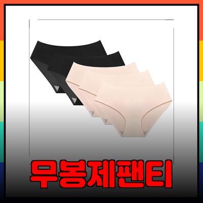 무봉제팬티의 매력과 추천 제품들 알아보기
