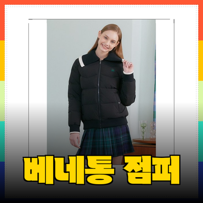 베네통 점퍼로 완성하는 스타일과 따뜻함