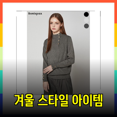 보니스팍스의 스타일리시한 겨울 아이템 소개