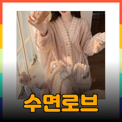 수면로브로 완성하는 편안한 밤의 스타일링!