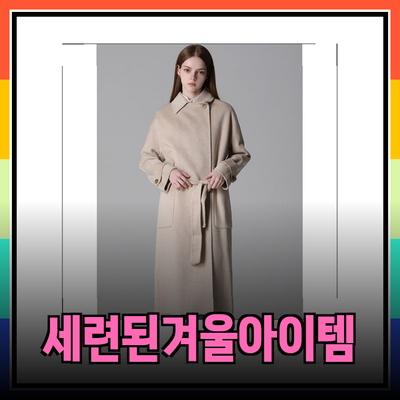 쉬즈미스에서 만나보는 세련된 겨울 아이템들