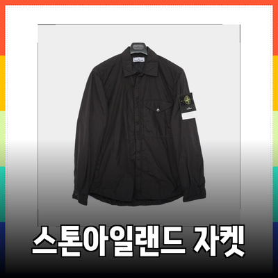 스톤아일랜드 크링클랩스: 고급스러움과 실용성을 겸비한 남성 자켓 소개