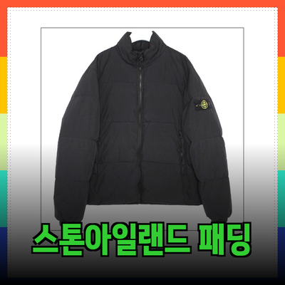 스톤아일랜드 패딩으로 겨울을 스타일리시하게!