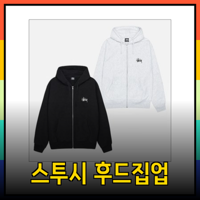 스투시 후드집업으로 스타일과 편안함을 동시에 찾으세요