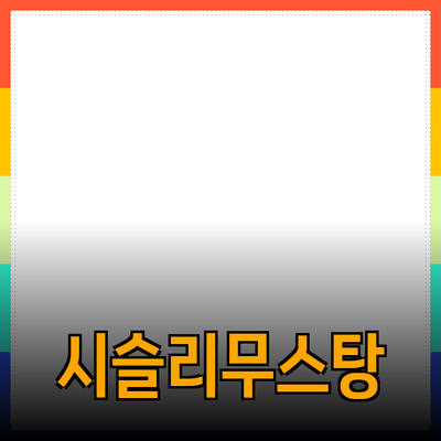 시슬리무스탕으로 스타일을 완성하는 방법