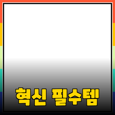 신제품 추천: 생활 속 필수 아이템으로 떠오르는 혁신적인 제품들